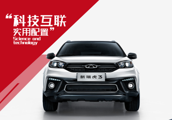 CHERY 瑞虎3 线上专享优惠