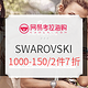 促销活动：网易考拉海购 SWAROVSKI 施华洛世奇618优惠专场