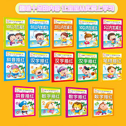 《儿童学前汉字拼音数字描红本》全14册