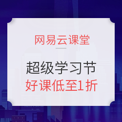 网易云课堂 超级学习节 优惠专场