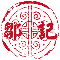 邹记