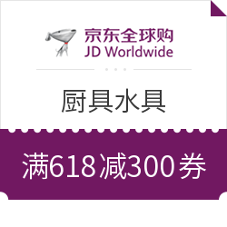 京东全球购 厨具水具