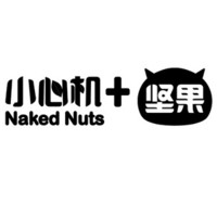 Naked Nuts/小心机