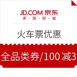 京东618大促，别忘了买火车票也有优惠 