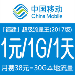 福建移动超级流量王2017版30g本地流量来显套餐费8元1元当月天数