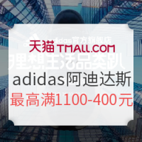 促销活动、9日0点:天猫 运动户外日 adidas 阿迪达斯品牌专场