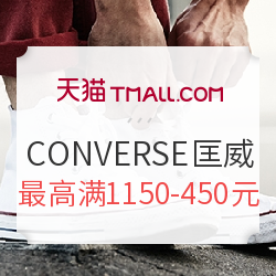 天猫 运动户外日 CONVERSE 匡威品牌专场