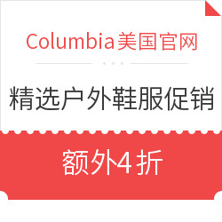 Columbia美国官网 精选户外鞋服 六月促销