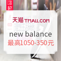 促销活动:天猫 运动户外日 new balance品牌专场