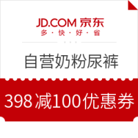 必领神券:京东超市 自营奶粉尿裤