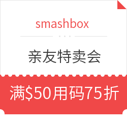 smashbox美国官网 亲友特卖会