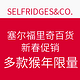 海淘活动：SELFRIDGES&CO. 塞尔福里奇百货 新春促销