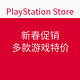 促销活动：PlayStation Store香港官网 新春促销
