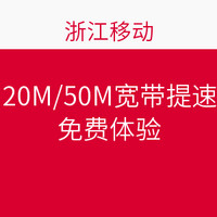 浙江移动 20M/50M宽带提速