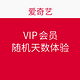 促销活动：爱奇艺 VIP会员