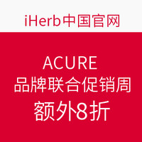 iHerb中国官网 ACURE品牌联合促销周