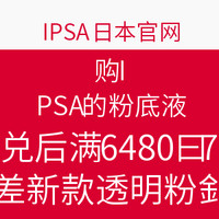 IPSA 茵芙莎 日本官网 购买IPSA的粉底液 满额送礼