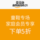 促销活动：亚马逊中国 家庭会员专享童鞋专场