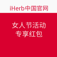 值友专享：iHerb中国官网  女人节活动
