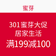 促销活动：301蜜芽大促—家居生活满199减100