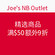 海淘活动：Joe's NB Outlet 精选商品