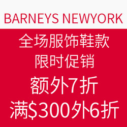 BARNEYS NEWYORK 全场服饰鞋款 限时促销