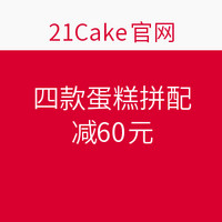 促销活动:21cake 四款蛋糕拼配 