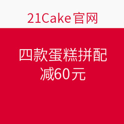 21cake 四款蛋糕拼配 