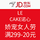 促销活动：京东 LE CAKE 诺心 娇宠女人节