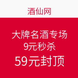 酒仙网 大牌名酒专场