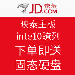 京东 映泰主板 intel100系列