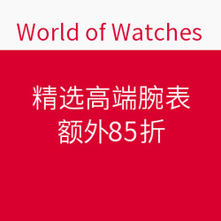 World of Watches 精选高端腕表