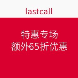 lastcall 特惠专场