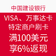 建设银行信用卡 VISA、万事达卡 特定商户刷卡