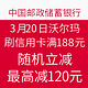 邮政储蓄银行 3月20日沃尔玛 刷信用卡满188元