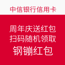 中信银行信用卡 京东小白卡 周年庆送红包