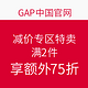 促销活动：GAP中国官网 减价专区特卖