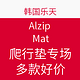 促销活动：韩国乐天 Alzip Mat爬行垫专场