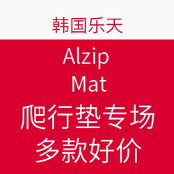 韩国乐天 Alzip Mat爬行垫专场