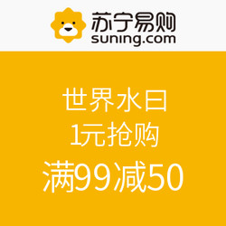 苏宁易购 苏宁超市 世界水日 