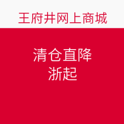 王府井网上商城 清仓直降