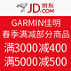 促销活动：京东 GARMIN 佳明 春季满减促销