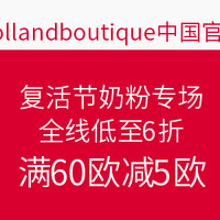 海淘活动：hollandboutique中国官网 复活节奶粉专场