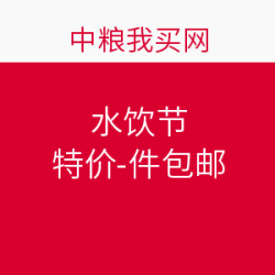 中粮我买网 水饮节