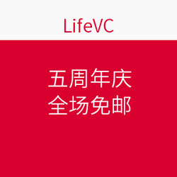 LifeVC 丽芙家居 五周年庆