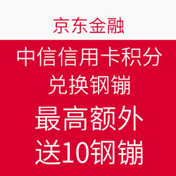 京东金融 中信信用卡积分 兑换钢镚