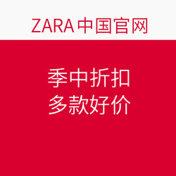 ZARA 季中折扣