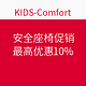 促销活动：KIDS-Comfort复活节安全座椅促销