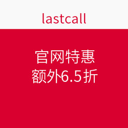 lastcall 官网特惠