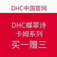 促销活动:DHC 蝶翠诗 卡姆系列促销